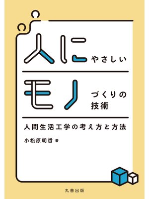 cover image of 人にやさしいモノづくりの技術